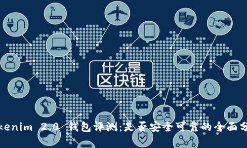 Tokenim 2.0 钱包评测：是否安全可靠的全面分析