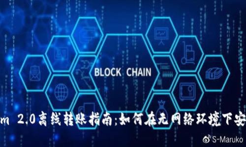 Tokenim 2.0离线转账指南：如何在无网络环境下安全转账