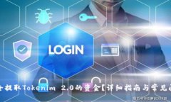 如何安全提取Tokenim 2.0的资
