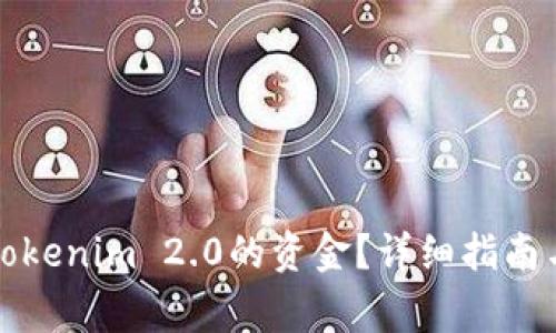 如何安全提取Tokenim 2.0的资金？详细指南与常见问题解答