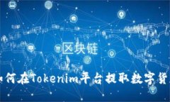 如何在Tokenim平台提取数字