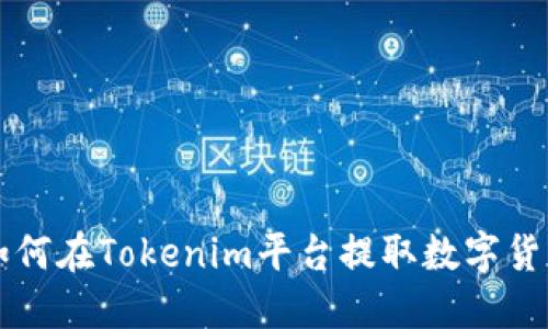 如何在Tokenim平台提取数字货币