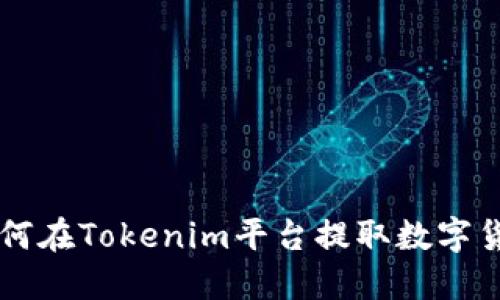 如何在Tokenim平台提取数字货币