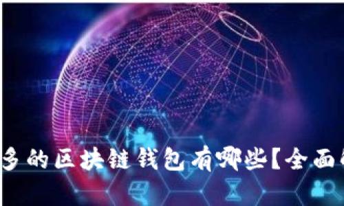 2023年用户最多的区块链钱包有哪些？全面解析与选择指南