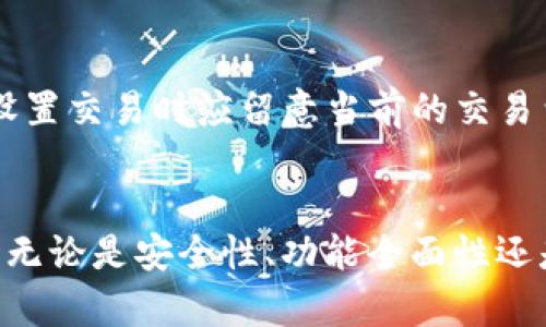   如何在苹果设备上安装TokenIM 2.0：详细步骤与实用指南 / 
 guanjianci TokenIM, 苹果安装, 加密钱包, 数字资产管理 /guanjianci 

引言
在数字资产迅速发展的今天，选择一款合适的加密钱包显得尤为重要。TokenIM 2.0作为一款颇受欢迎的数字资产管理工具，提供了安全、便捷的服务，使用户能够有效管理他们的加密资产。在这篇文章中，我们将详细阐述如何在苹果设备上安装TokenIM 2.0，并介绍其功能、优缺点，甚至回答相关的常见问题，帮助用户更好地理解和使用这个工具。

TokenIM 2.0简介
TokenIM 2.0是一款用来管理和交易各种数字资产的移动应用。它不仅支持多种主流加密货币，还具备出色的用户界面，以及强大的安全性功能。TokenIM基于区块链技术，确保用户的资产安全性与隐私性，提供了去中心化的钱包服务。

安装TokenIM 2.0的步骤
以下是安装TokenIM 2.0的详细步骤，确保您按照这些步骤操作，以获得最佳体验。

h4第一步：准备工作/h4
在安装TokenIM 2.0之前，您需要确保您的苹果设备满足以下条件：
ul
    liiOS版本：确保您的设备运行iOS 11.0或更高版本。/li
    li存储空间：检查设备的可用存储空间，确保有足够的空间来安装该应用。/li
    li网络连接：确保您的设备连接到一个稳定的互联网网络，无论是Wi-Fi或移动数据。/li
/ul

h4第二步：下载TokenIM 2.0/h4
1. 打开您的苹果设备，前往App Store应用商店。
2. 在App Store的搜索框中输入“TokenIM 2.0”，并点击搜索。
3. 在搜索结果中找到TokenIM 2.0，点击“获取”按钮进行下载。
4. 如果出现提示，输入您的Apple ID密码或使用Face ID/Touch ID进行验证。

h4第三步：安装和设置/h4
1. 下载完成后，找到TokenIM 2.0的图标，点击进行安装。
2. 安装完成后，打开TokenIM 2.0应用。
3. 初次使用时，您需要创建一个新钱包或导入已有钱包。如果您是新用户，可以选择创建新钱包，并按照提示设置钱包的名称和密码。
4. 接下来，TokenIM将生成和显示您的助记词（恢复短语）。请务必妥善保管这串助记词，因为它是您恢复钱包的唯一凭证。

h4第四步：完成设置/h4
1. 完成钱包设置后，您将进入TokenIM的主界面。在这里，您可以查看您的资产、进行转账和交易等。
2. 您也可以在设置中调整应用的安全设置，例如启用双重验证、指纹解锁等功能，以增强安全性。

TokenIM 2.0的功能特点
TokenIM 2.0有许多值得关注的功能，以下是一些主要特点：

h4安全性/h4
TokenIM采用多层加密技术，确保用户的资产安全。通过将私钥存储在本地，加上用户自定义的密码，让您的钱包更加安全。

h4多重币种支持/h4
应用支持多种加密货币，包括比特币、以太坊等，极大地方便了用户在一个平台上管理多种资产。

h4交易功能/h4
TokenIM还提供一键交易功能，让用户可以随时进行快速交易，便捷高效。

常见问题解答

h4问题一：TokenIM 2.0的安全性如何？/h4
TokenIM 2.0在安全性方面有很多措施，首先是通过本地存储用户的私钥，避免了在线钱包的风险。其次，应用提供了助记词恢复功能，用户可以在丢失设备后通过助记词恢复钱包。同时，TokenIM还支持双重身份验证，提高了账户安全。虽然没有任何钱包可以做到百分之百安全，但TokenIM在安全性上始终保持高标准。

h4问题二：如何恢复丢失的钱包？/h4
如果您不小心丢失了钱包或更换了设备，可以通过您最初保存的助记词恢复钱包。打开TokenIM，点击“恢复钱包”，输入您的助记词，按照提示完成恢复。不过，建议用户在首次创建钱包时，将助记词妥善保存，避免丢失带来的风险。

h4问题三：TokenIM 2.0支持哪些数字货币？/h4
TokenIM 2.0支持多种流行的数字货币，您可以在应用内查看所有支持的资产。主流货币如比特币(Bitcoin)、以太坊(Ethereum)及其ERC-20代币等均在支持之列。用户在转换资产过程中，可以使用TokenIM提供的实时交易功能，随时了解市场动态，并进行交易。

h4问题四：在TokenIM 2.0内进行交易的手续费如何？/h4
TokenIM 2.0的手续费基于网络交易费用，即用户进行每笔交易需要支付相应的矿工费。这些费用由区块链网络决定，当网络拥堵时可能会提高。因此，用户在设置交易时应留意当前的交易费用，以确保交易能够迅速处理。

总结
TokenIM 2.0是一款出色的数字资产管理工具，帮助用户在苹果设备上轻松管理他们的加密资产。通过本篇指南，相信大家可以顺利安装和使用TokenIM 2.0。无论是安全性、功能全面性还是用户界面，TokenIM都致力于为用户提供卓越体验。希望这篇文章能帮助你更好地理解TokenIM 2.0，并在管理数字资产的过程中获得帮助。