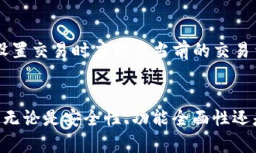   如何在苹果设备上安装TokenIM 2.0：详细步骤与实用指南 / 
 guanjianci TokenIM, 苹果安装, 加密钱包, 数字资产管理 /guanjianci 

引言
在数字资产迅速发展的今天，选择一款合适的加密钱包显得尤为重要。TokenIM 2.0作为一款颇受欢迎的数字资产管理工具，提供了安全、便捷的服务，使用户能够有效管理他们的加密资产。在这篇文章中，我们将详细阐述如何在苹果设备上安装TokenIM 2.0，并介绍其功能、优缺点，甚至回答相关的常见问题，帮助用户更好地理解和使用这个工具。

TokenIM 2.0简介
TokenIM 2.0是一款用来管理和交易各种数字资产的移动应用。它不仅支持多种主流加密货币，还具备出色的用户界面，以及强大的安全性功能。TokenIM基于区块链技术，确保用户的资产安全性与隐私性，提供了去中心化的钱包服务。

安装TokenIM 2.0的步骤
以下是安装TokenIM 2.0的详细步骤，确保您按照这些步骤操作，以获得最佳体验。

h4第一步：准备工作/h4
在安装TokenIM 2.0之前，您需要确保您的苹果设备满足以下条件：
ul
    liiOS版本：确保您的设备运行iOS 11.0或更高版本。/li
    li存储空间：检查设备的可用存储空间，确保有足够的空间来安装该应用。/li
    li网络连接：确保您的设备连接到一个稳定的互联网网络，无论是Wi-Fi或移动数据。/li
/ul

h4第二步：下载TokenIM 2.0/h4
1. 打开您的苹果设备，前往App Store应用商店。
2. 在App Store的搜索框中输入“TokenIM 2.0”，并点击搜索。
3. 在搜索结果中找到TokenIM 2.0，点击“获取”按钮进行下载。
4. 如果出现提示，输入您的Apple ID密码或使用Face ID/Touch ID进行验证。

h4第三步：安装和设置/h4
1. 下载完成后，找到TokenIM 2.0的图标，点击进行安装。
2. 安装完成后，打开TokenIM 2.0应用。
3. 初次使用时，您需要创建一个新钱包或导入已有钱包。如果您是新用户，可以选择创建新钱包，并按照提示设置钱包的名称和密码。
4. 接下来，TokenIM将生成和显示您的助记词（恢复短语）。请务必妥善保管这串助记词，因为它是您恢复钱包的唯一凭证。

h4第四步：完成设置/h4
1. 完成钱包设置后，您将进入TokenIM的主界面。在这里，您可以查看您的资产、进行转账和交易等。
2. 您也可以在设置中调整应用的安全设置，例如启用双重验证、指纹解锁等功能，以增强安全性。

TokenIM 2.0的功能特点
TokenIM 2.0有许多值得关注的功能，以下是一些主要特点：

h4安全性/h4
TokenIM采用多层加密技术，确保用户的资产安全。通过将私钥存储在本地，加上用户自定义的密码，让您的钱包更加安全。

h4多重币种支持/h4
应用支持多种加密货币，包括比特币、以太坊等，极大地方便了用户在一个平台上管理多种资产。

h4交易功能/h4
TokenIM还提供一键交易功能，让用户可以随时进行快速交易，便捷高效。

常见问题解答

h4问题一：TokenIM 2.0的安全性如何？/h4
TokenIM 2.0在安全性方面有很多措施，首先是通过本地存储用户的私钥，避免了在线钱包的风险。其次，应用提供了助记词恢复功能，用户可以在丢失设备后通过助记词恢复钱包。同时，TokenIM还支持双重身份验证，提高了账户安全。虽然没有任何钱包可以做到百分之百安全，但TokenIM在安全性上始终保持高标准。

h4问题二：如何恢复丢失的钱包？/h4
如果您不小心丢失了钱包或更换了设备，可以通过您最初保存的助记词恢复钱包。打开TokenIM，点击“恢复钱包”，输入您的助记词，按照提示完成恢复。不过，建议用户在首次创建钱包时，将助记词妥善保存，避免丢失带来的风险。

h4问题三：TokenIM 2.0支持哪些数字货币？/h4
TokenIM 2.0支持多种流行的数字货币，您可以在应用内查看所有支持的资产。主流货币如比特币(Bitcoin)、以太坊(Ethereum)及其ERC-20代币等均在支持之列。用户在转换资产过程中，可以使用TokenIM提供的实时交易功能，随时了解市场动态，并进行交易。

h4问题四：在TokenIM 2.0内进行交易的手续费如何？/h4
TokenIM 2.0的手续费基于网络交易费用，即用户进行每笔交易需要支付相应的矿工费。这些费用由区块链网络决定，当网络拥堵时可能会提高。因此，用户在设置交易时应留意当前的交易费用，以确保交易能够迅速处理。

总结
TokenIM 2.0是一款出色的数字资产管理工具，帮助用户在苹果设备上轻松管理他们的加密资产。通过本篇指南，相信大家可以顺利安装和使用TokenIM 2.0。无论是安全性、功能全面性还是用户界面，TokenIM都致力于为用户提供卓越体验。希望这篇文章能帮助你更好地理解TokenIM 2.0，并在管理数字资产的过程中获得帮助。