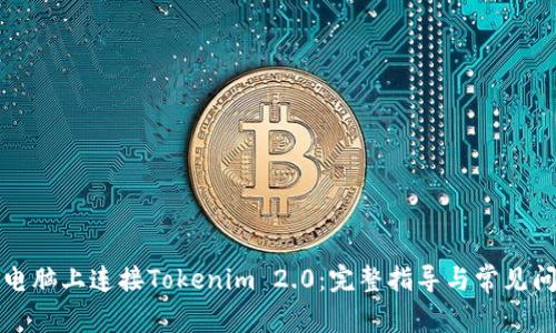 如何在电脑上连接Tokenim 2.0：完整指导与常见问题解答