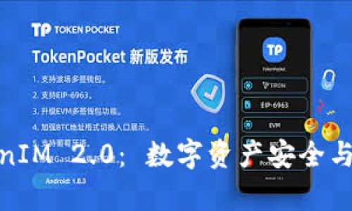 全面解析TokenIM 2.0： 数字资产安全与管理的新革命