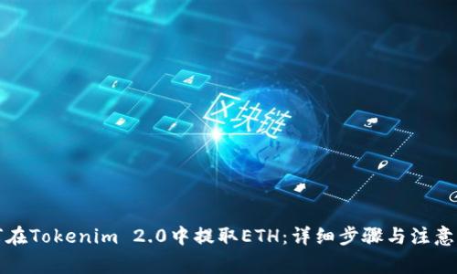 如何在Tokenim 2.0中提取ETH：详细步骤与注意事项