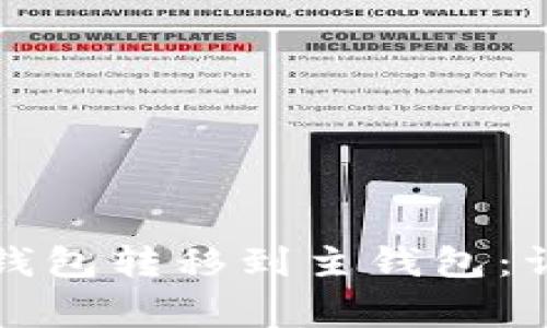 如何将比特币从子钱包转移到主钱包：详细指南与注意事项