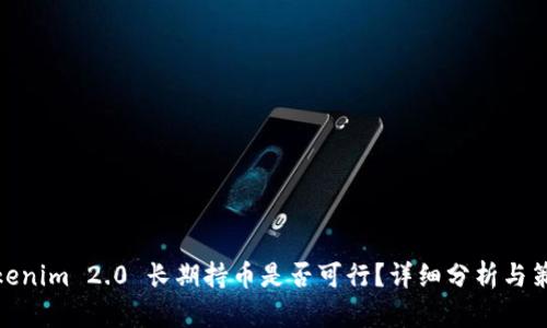 Tokenim 2.0 长期持币是否可行？详细分析与策略