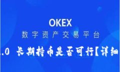 Tokenim 2.0 长期持币是否可