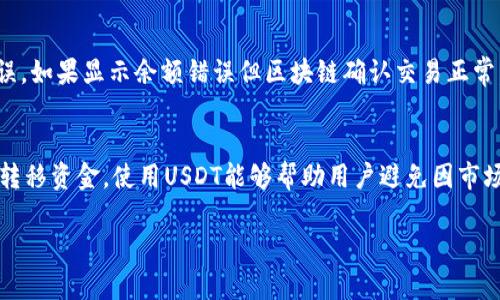 baotitUSDT转入钱包如何正确显示：完整指南/baotit
USDT, 钱包, 转账, 加密货币/guanjianci

在目前的数字货币大潮中，USDT作为一种热门的稳定币，广泛用于交易和资产转移。许多投资者和交易者常常需要将USDT转入数字钱包以便进行后续的交易、储存或其他用途。然而，很多人在进行USDT转账后，会发现钱包中的余额不如预期那样显示。在这篇文章中，我们将深入探讨USDT转入钱包后如何正确显示，影响显示的因素，以及常见问题的解答。

一、USDT的基本知识
USDT（Tether）是一种以美元为基础的稳定数字货币，旨在保持与美元的1:1价值锚定。USDT被广泛用于各种加密货币交易所，成为投资者进行稳定资产交易的重要工具。USDT的优势在于其价值稳定性和流动性，适合用于交易、转账和储存资金。

二、USDT如何转入钱包
在将USDT转入钱包之前，用户需选择一个支持USDT的数字钱包。以下是将USDT转入钱包的基本步骤：
ol
    listrong选择钱包：/strong选择一个安全可靠的数字钱包，例如MetaMask、Trust Wallet或币安钱包等。/li
    listrong获取钱包地址：/strong打开你的钱包应用，获取你的USDT接收地址。注意这是一个字符串，可能以“0x”开头。/li
    listrong执行转账：/strong在你持有的交易所或钱包里，选择转账USDT并输入钱包地址以及转账金额，确认无误后提交转账请求。/li
/ol

完成以上步骤后，转账会在区块链上进行确认。通常情况下，一笔USDT转账在网络拥堵时可能需要几分钟到几十分钟的时间。转账确认后，你的钱包就会显示相应的USDT余额。

三、USDT转入钱包后余额未显示的原因
虽然你已经完成了USDT的转账，但有时钱包余额可能并不会立即显示。这可能由以下几个原因造成：

h41. 区块链确认时间/h4
所有的加密货币转账都基于区块链技术完成，需要经过网络节点的确认。USDT的确认时间受区块链状态、网络拥堵程度等多重因素影响。如果确认时间较长，你的钱包可能暂时不会显示转账的余额。

h42. 钱包未同步/h4
某些钱包应用需要与区块链网络同步，以确保显示正确的余额。如果你的钱包没有及时更新，它可能无法正确显示你的余额。在这种情况下，可以尝试手动刷新钱包或者切换网络（例如从主网切换到测试网）帮钱包进行数据更新。

h43. 地址错误/h4
如果转账时输入了错误的钱包地址，转入的USDT可能会丢失。因此，确保地址的准确性非常重要。建议在复制粘贴钱包地址后，仔细核对确认。另外，有些钱包还会提供“接收”按钮，可以直接生成QR码以避免输入错误。

h44. 钱包不支持的网络/h4
USDT有几种不同的发行链，包括Ethereum（以太坊）、Tron（波场）、Omni等。如果你在某个链上转账的USDT到达了一个只支持其他链的地址，你的钱包可能无法正确显示转账的余额。例如，如果你在以太坊网络转账USDT到一个只支持Tron网络的地址，它可能会显示为零。

四、如何确认USDT的转账状态
如果你的钱包未显示转账的USDT余额，可以通过区块链浏览器确认转账的状态。以下是一些常见的区块链浏览器：
ul
    listrongEtherscan：/strong用于Ethereum网络上的USDT。/li
    listrongTronscan：/strong用于Tron网络上的USDT。/li
    listrongOmni Explorer：/strong用于Omni网络上的USDT。/li
/ul
在相应的区块链浏览器中，输入你的交易哈希或者钱包地址，可以查询有关转账的详细信息，例如转账是否已完成、确认数、入账时间等。

五、常见问题解答

h41. 如果USDT转账失败，我该怎么办？/h4
在极少数情况下，USDT的转账可能由于网络拥堵、地址错误或手续费不足而失败。这时，首先需要确认失败的原因。检查交易记录、转账是否被成功确认送达的网络上以及手续费设置。如果发现问题，尝试重新进行转账或联系钱包或交易所的客服寻求帮助。另外，如果USDT已经离开你的交易所账户，这笔转账通常是无法撤回的。

h42. 如何选择安全的USDT钱包？/h4
选择钱包时，请务必考虑安全性、用户口碑、功能等因素。硬件钱包如Ledger或Trezor被认为是最安全的选择，可以有效防止网络攻击。软件钱包如Trust Wallet和MetaMask也相对安全，但注意保护你的私钥和助记词。尽量避免使用不知名的在线钱包，确保你选择的钱包支持USDT，才不会在转账后出现不显示的情况。

h43. 如果转账后余额显示错误，应该如何处理？/h4
若你在转账后发现余额显示错误，首先通过区块链浏览器进行查询，确认你的转账状态是否成功。如果转账未成功，请检查转账的信息，确保输入的地址无误。如果显示余额错误但区块链确认交易正常，可以尝试重启钱包、手动更新或重新导入钱包，将帮助同步余额。如果问题仍未解决，请联系钱包平台或相关客服寻求保证。

h44. 何时选择使用USDT进行转账？/h4
USDT因为其价值稳定性而受到广泛喜爱，适合于多个场合使用。之所以选择USDT进行转账，主要是为了避免价格波动造成的损失。例如在多家交易所之间转移资金，使用USDT能够帮助用户避免因市场波动带来的风险。在需要快速转账、结算交易或进行套利的情况下，选择USDT也是一个不错的选择。

通过上述内容的详细介绍，希望能帮助你理解USDT的转入及相关显示问题。掌握这些知识，将有助于你更好地管理和使用你的数字资产。