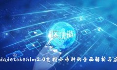  ansiedadetokenim2.0支持小币种