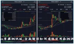 Tokenim苹果测试版：全面解