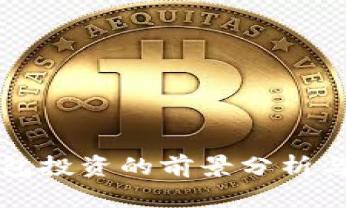 区块链钱包投资的前景分析与风险评估