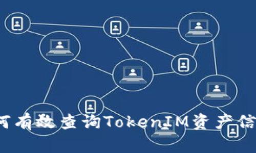 如何有效查询TokenIM资产信息？