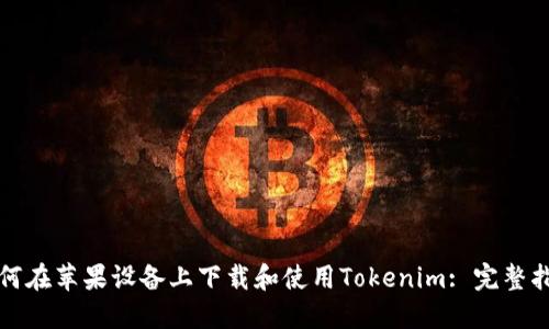 如何在苹果设备上下载和使用Tokenim: 完整指南
