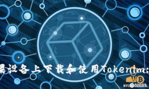 如何在苹果设备上下载和使用Tokenim: 完整指南