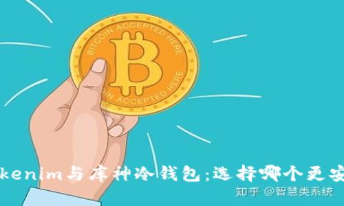 全面解析Tokenim与库神冷钱包：选择哪个更安全，更好用？