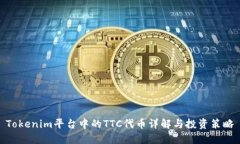 Tokenim平台中的TTC代币详解