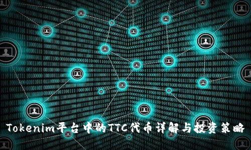 Tokenim平台中的TTC代币详解与投资策略