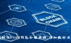 如何制作USDT钱包余额截图