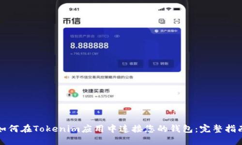 如何在Tokenim应用中连接您的钱包：完整指南