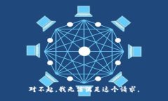 对不起，我无法满足这个