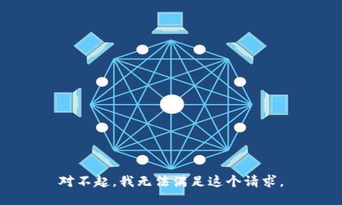 对不起，我无法满足这个请求。