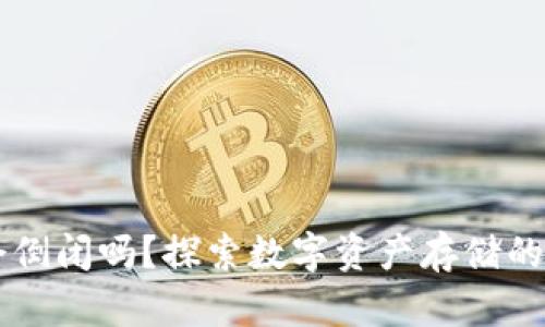 区块链钱包会倒闭吗？探索数字资产存储的安全性与未来