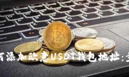 : 详解如何添加欧意USDT钱包地址：步骤与技巧