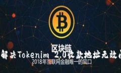 如何解决Tokenim 2.0收款地址