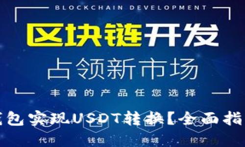 如何使用火钱包实现USDT转换？全面指南与最佳技巧