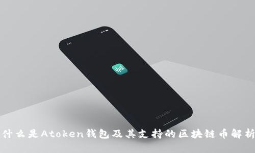 什么是Atoken钱包及其支持的区块链币解析