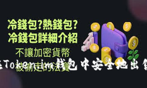 如何在Token.im钱包中安全地出售USDT