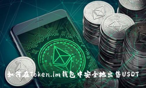 如何在Token.im钱包中安全地出售USDT