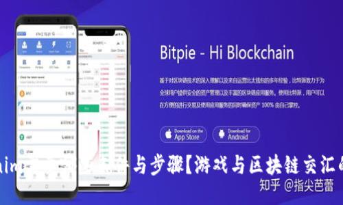 激动Tokenim需要哪些条件与步骤？游戏与区块链交汇的未来探索