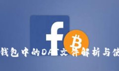 比特币钱包中的DAT文件解
