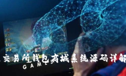 Vpay区块链交易所钱包商城系统源码详解与应用分析