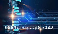 如何设置Tokenim 2.0密钥：全