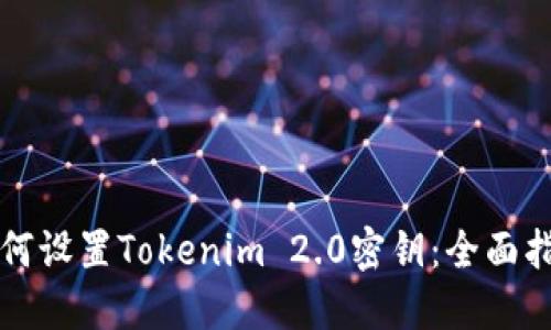 如何设置Tokenim 2.0密钥：全面指南