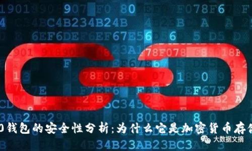 Tokenim 2.0钱包的安全性分析：为什么它是加密货币存储的理想选择