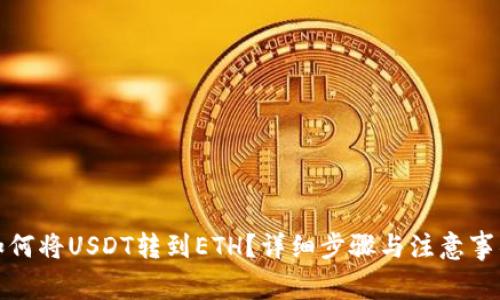 如何将USDT转到ETH？详细步骤与注意事项