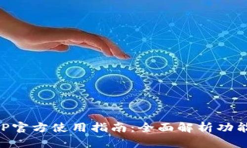 币用APP官方使用指南：全面解析功能与优势