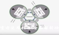 币用APP官方使用指南：全