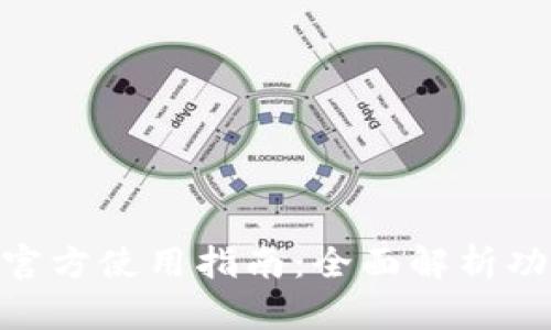 币用APP官方使用指南：全面解析功能与优势