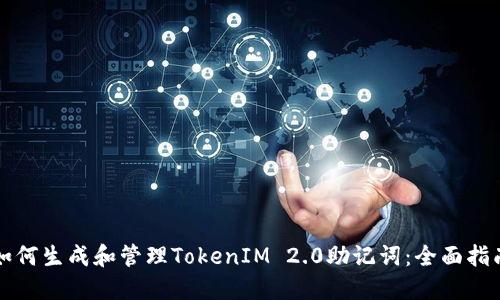 如何生成和管理TokenIM 2.0助记词：全面指南