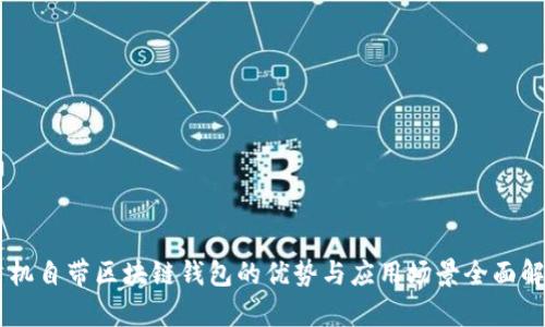 手机自带区块链钱包的优势与应用场景全面解析