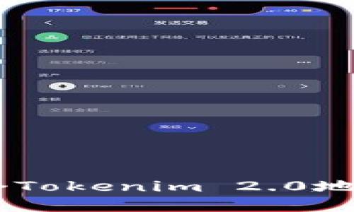 如何在以太坊上管理多个Tokenim 2.0地址：功能、优势与操作指南
